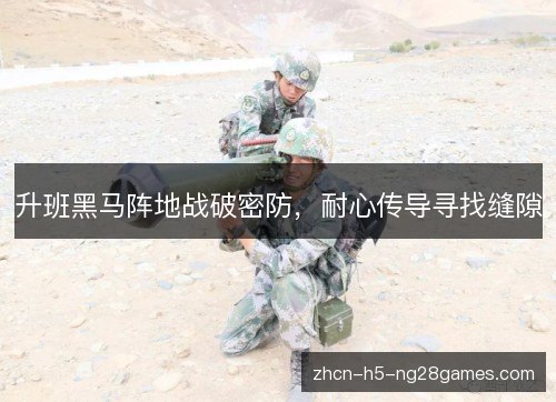 升班黑马阵地战破密防，耐心传导寻找缝隙